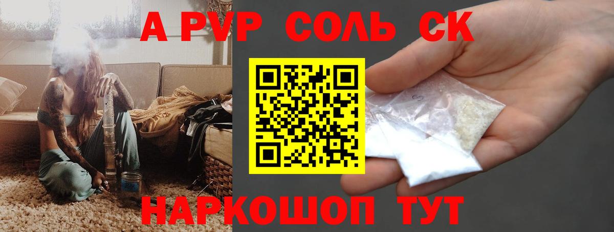 A-PVP Соль Россия